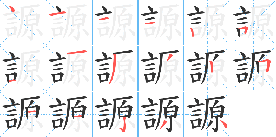 謜的笔顺写法
