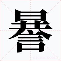 謈