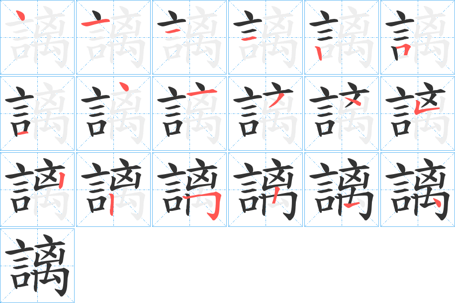 謧的笔顺写法