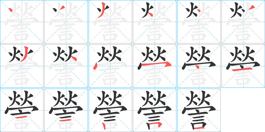 謍的笔顺写法