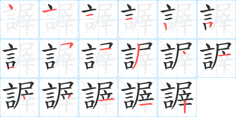 謘的笔顺写法