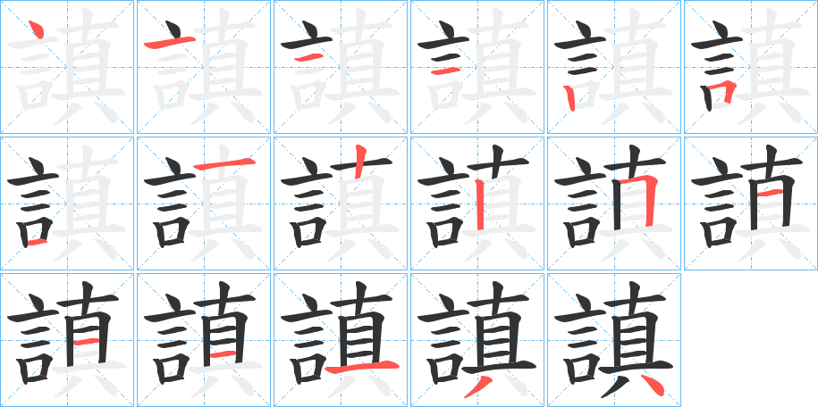謓的笔顺写法