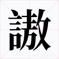 謸