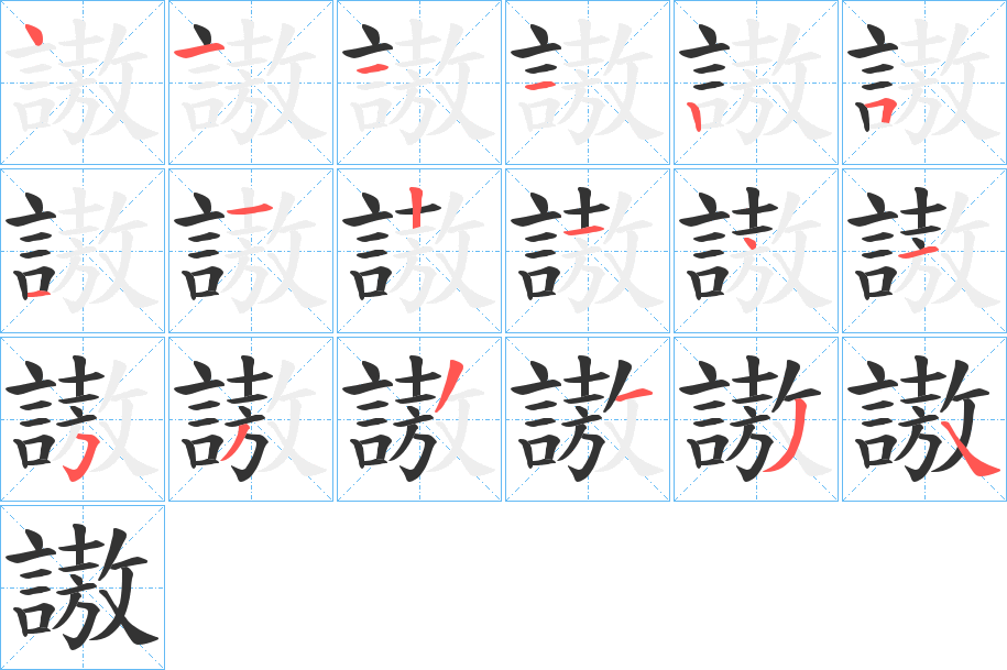 謸的笔顺写法