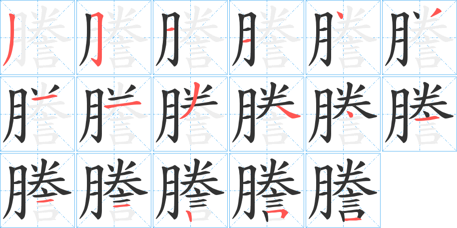 謄的笔顺写法