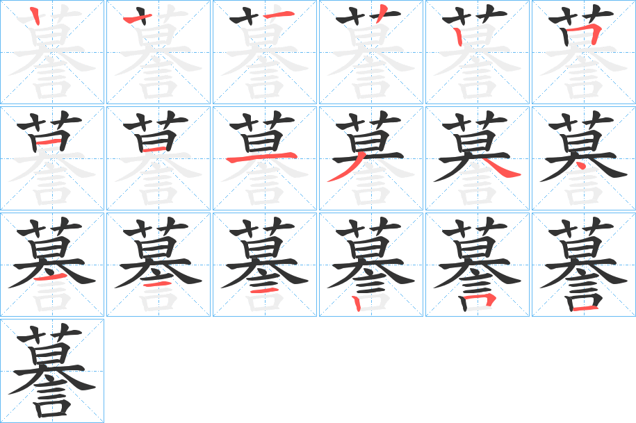 謩的笔顺写法