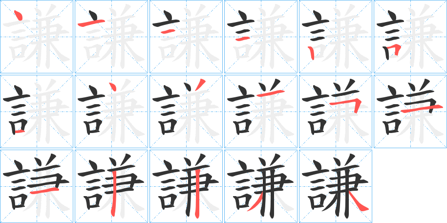 謙的笔顺写法