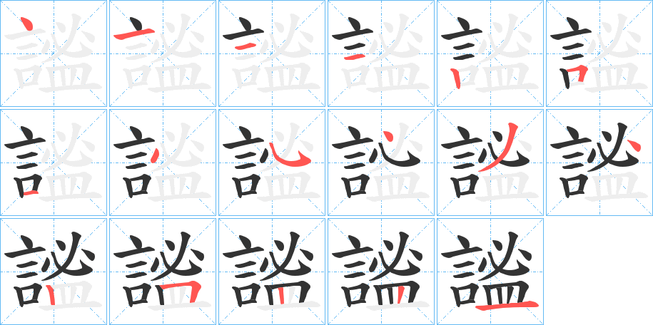 謐的笔顺写法