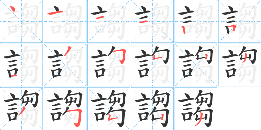 謅的笔顺写法