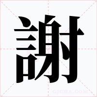 謝
