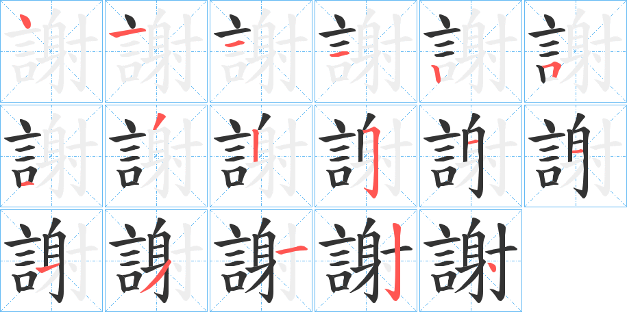 謝的笔顺写法