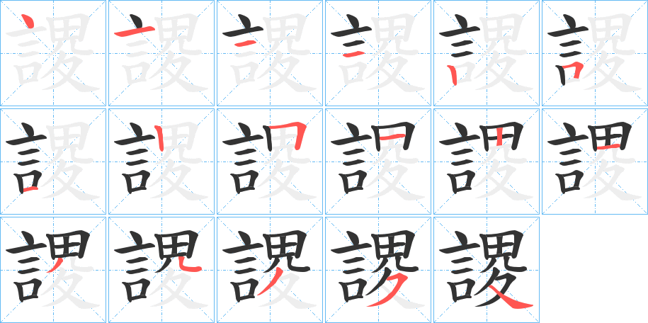 謖的笔顺写法