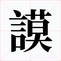 謨