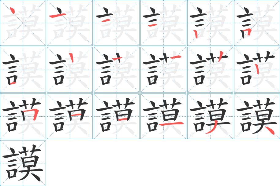 謨的笔顺写法