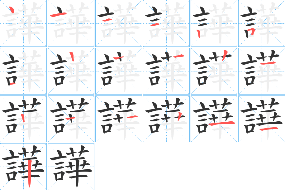 譁的笔顺写法