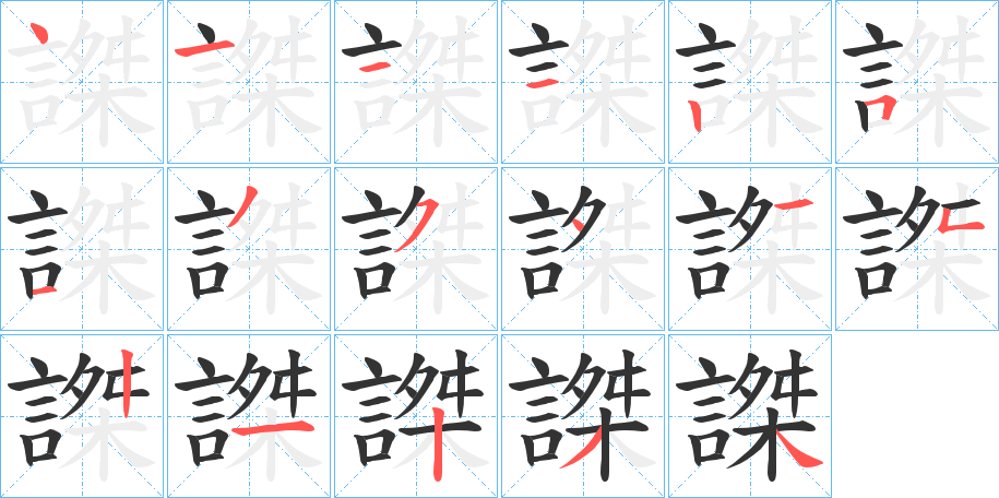 謋的笔顺写法