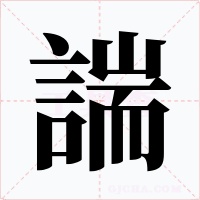 諯