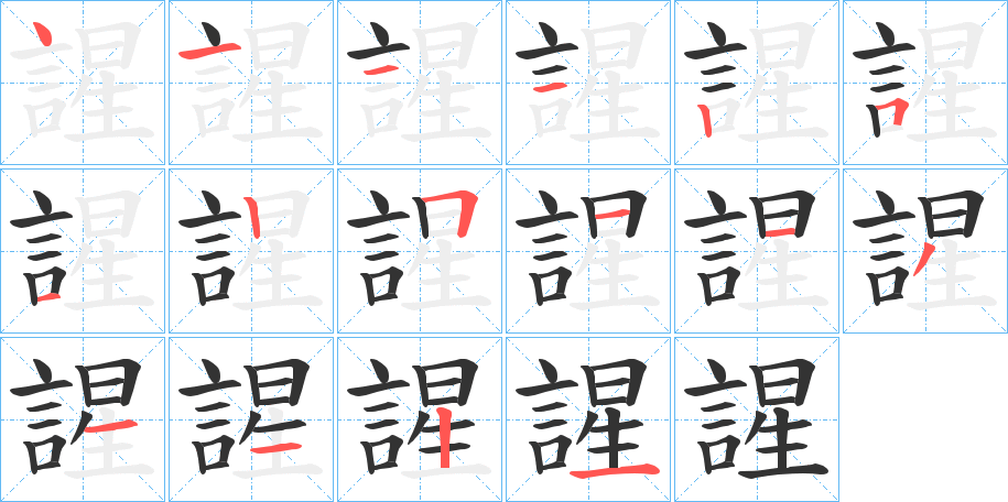 謃的笔顺写法