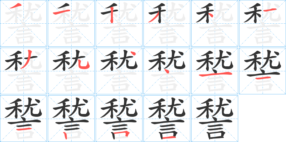 諬的笔顺写法
