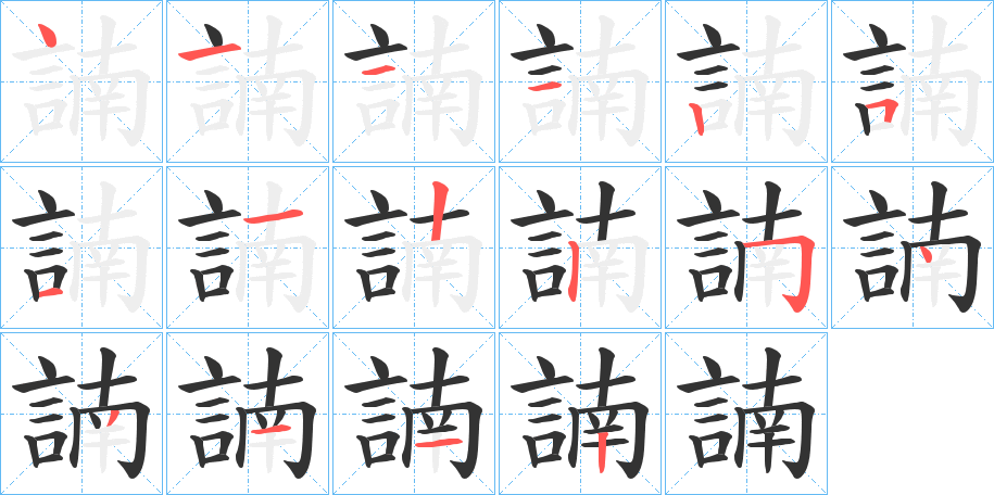 諵的笔顺写法