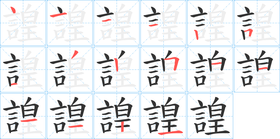 諻的笔顺写法