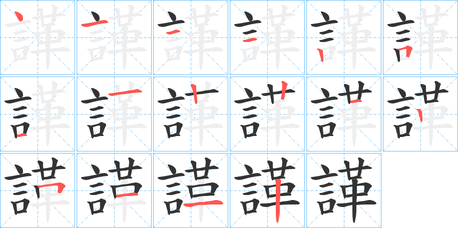 諽的笔顺写法