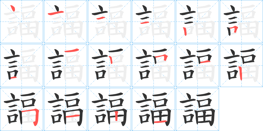 諨的笔顺写法
