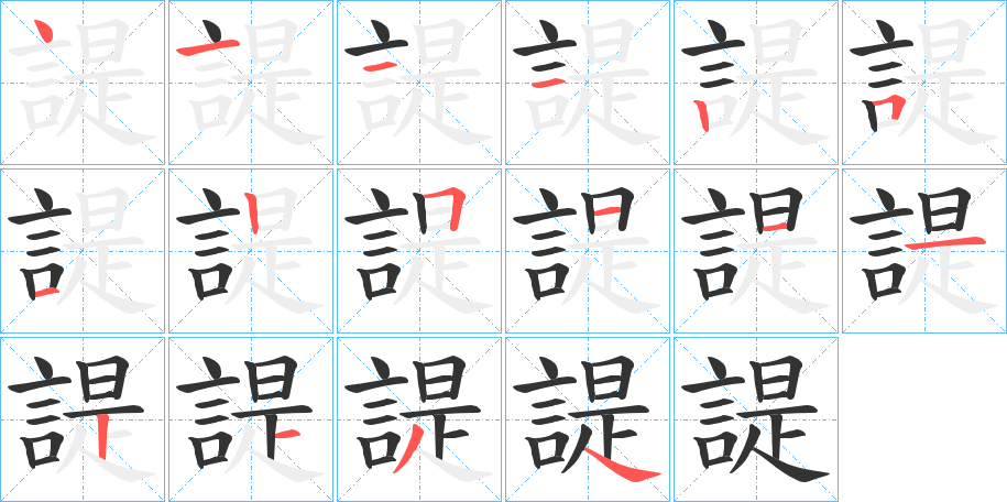 諟的笔顺写法