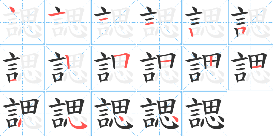 諰的笔顺写法