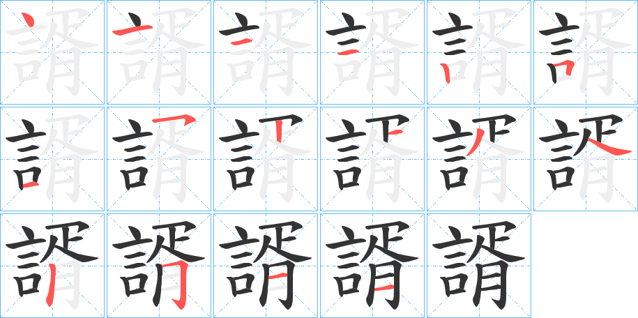諝的笔顺写法