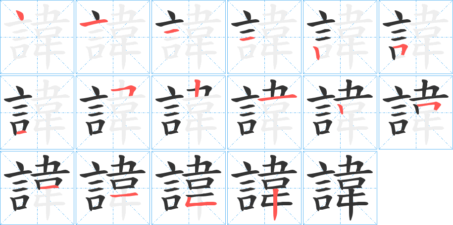 諱的笔顺写法