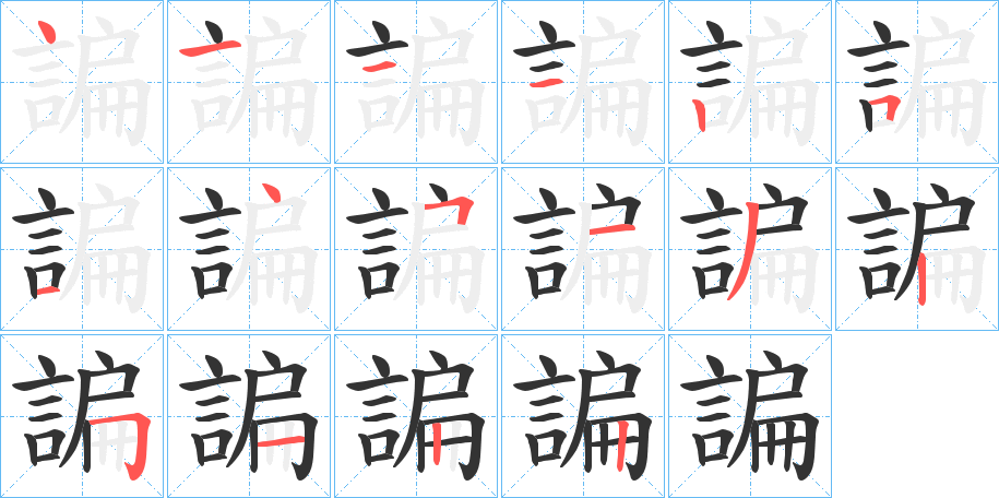 諞的笔顺写法