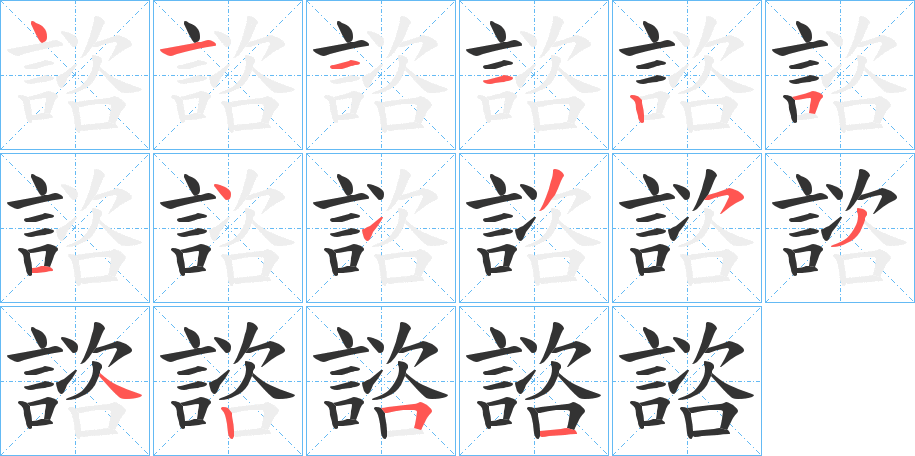諮的笔顺写法