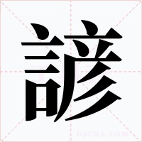 諺