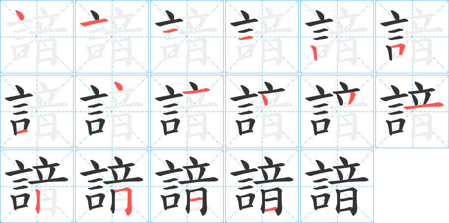 諳的笔顺写法