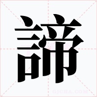 諦