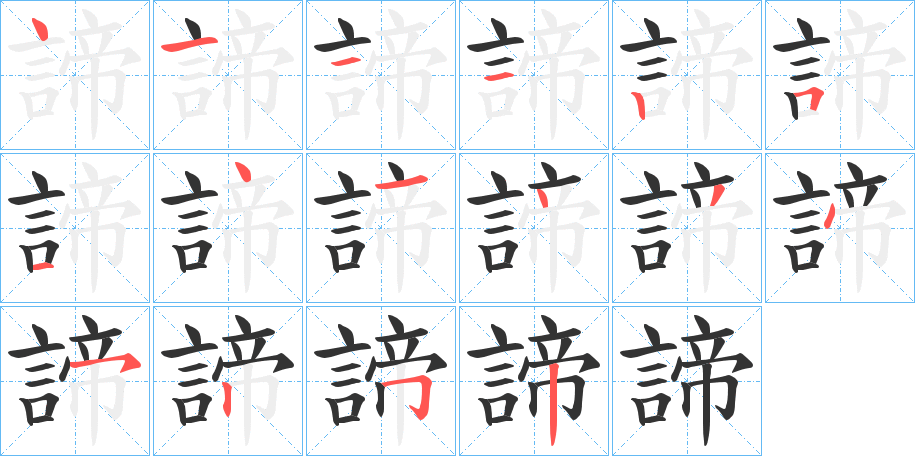 諦的笔顺写法