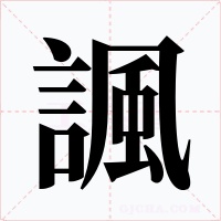 諷