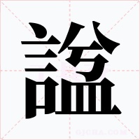 諡