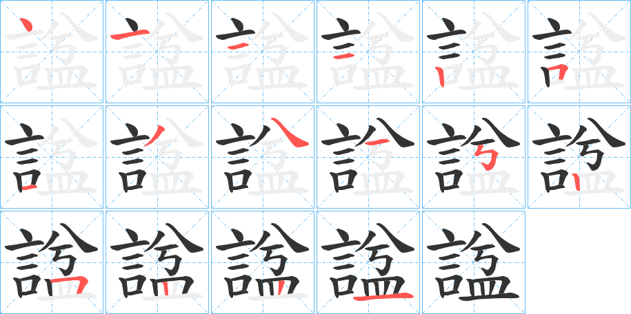 諡的笔顺写法