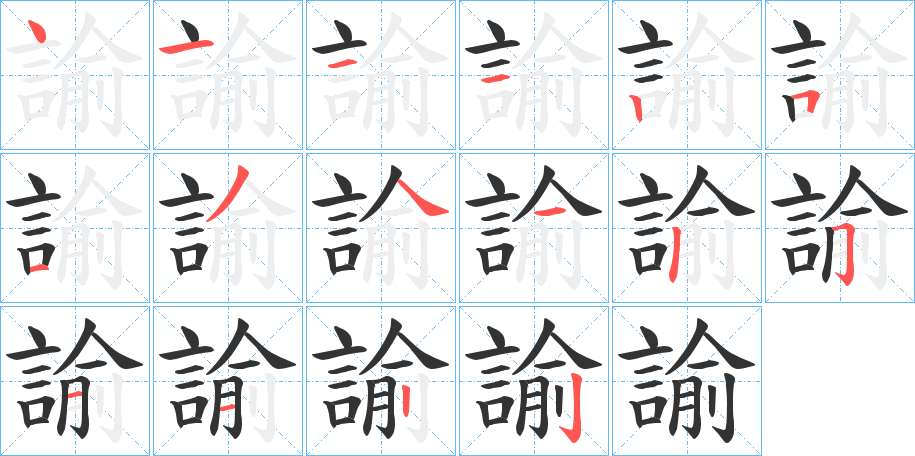 諭的笔顺写法