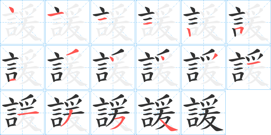 諼的笔顺写法