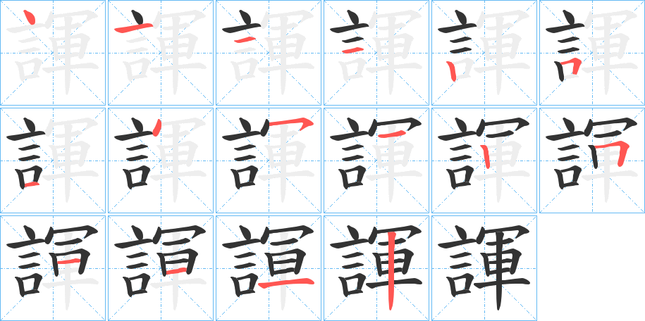 諢的笔顺写法