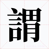 謂