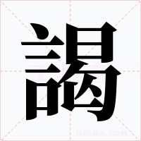 謁