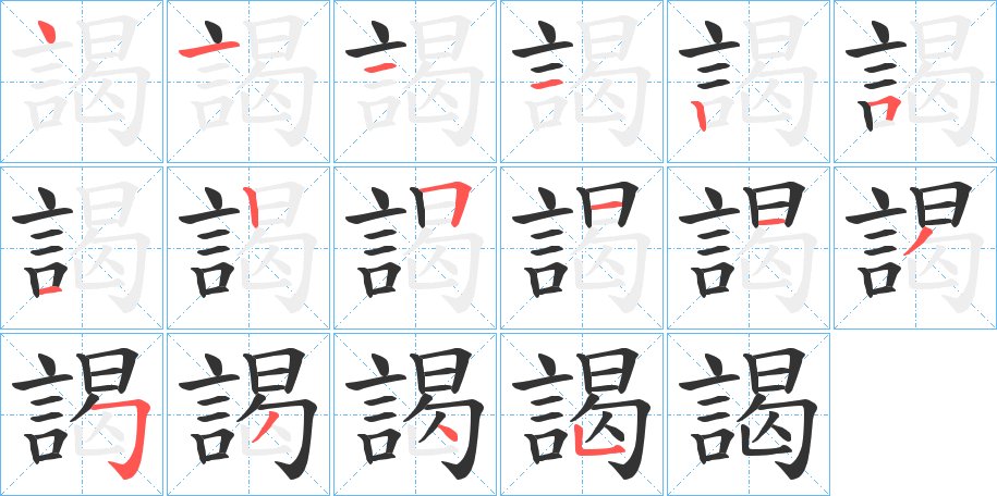 謁的笔顺写法