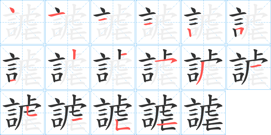 謔的笔顺写法