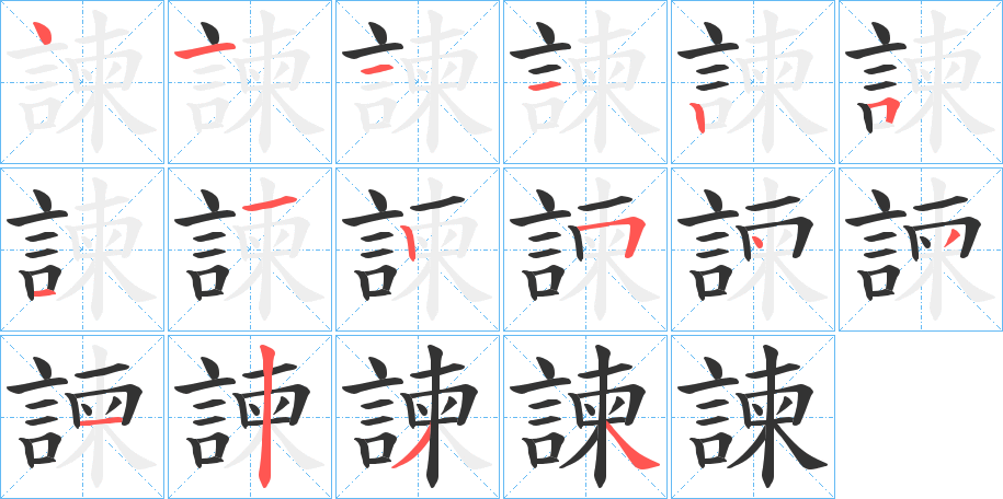 諫的笔顺写法