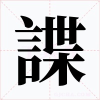 諜