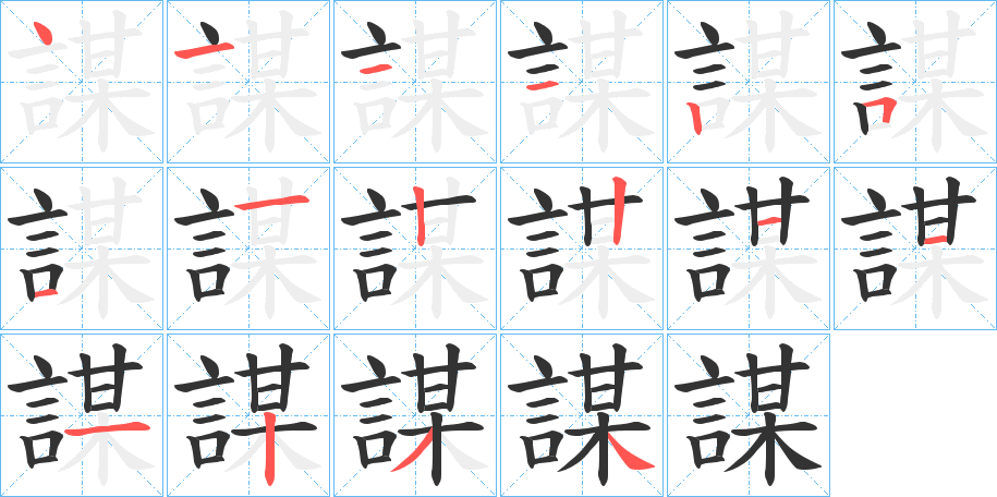 謀的笔顺写法